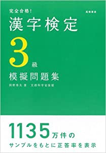 完全合格!漢字検定3級模擬問題集(中古品)