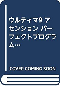 ウルティマ9 アセンション パーフェクトプログラム (高橋書店ゲーム攻略本シリーズ)(中古品)