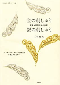 優美な英国伝統の世界 金の刺しゅう 銀の刺しゅう (暮らし充実すてき術)(中古品)