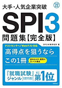 大手・人気企業突破 SPI3問題集≪完全版≫ 2022年度版 (「就活も高橋」高橋の就職シリーズ)(中古品)