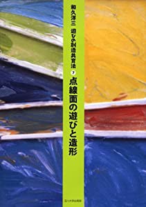 [遊びの創造共育法第7巻] 点線面の遊びと造形 (遊びの創造共育法)(中古品)