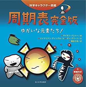 周期表完全版 −ゆかいな元素たち！− (科学キャラクター図鑑)(中古品)