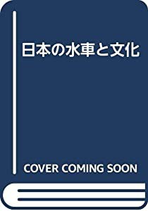 日本の水車と文化(中古品)