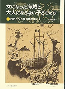 女になった海賊と大人にならない子どもたち—ロビンソン変形譚のゆくえ(中古品)