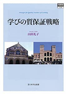 学びの質保証戦略 (高等教育シリーズ)(中古品)