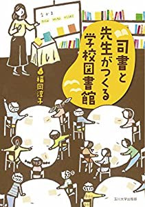 司書と先生がつくる学校図書館(中古品)