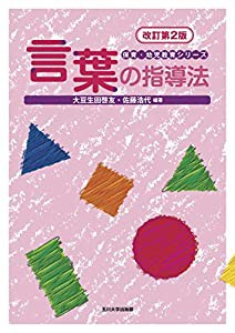 言葉の指導法 改訂第2版 (保育・幼児教育シリーズ)(中古品)