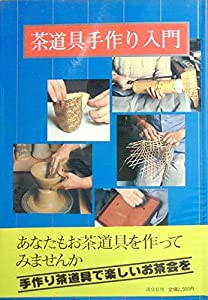 茶道具手作り入門(中古品)