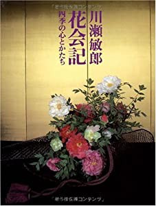 花会記―四季の心とかたち(中古品)