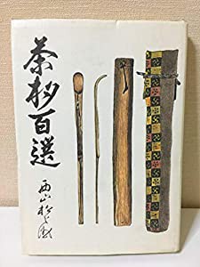 茶杓百選(中古品)