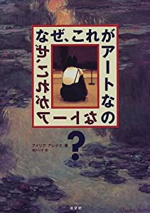 なぜ、これがアートなの?(中古品)