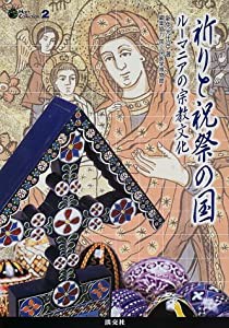 祈りと祝祭の国―ルーマニアの宗教文化 (Hart Collection)(中古品)