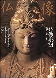 仏像彫刻―鑑賞と彫り方(中古品)