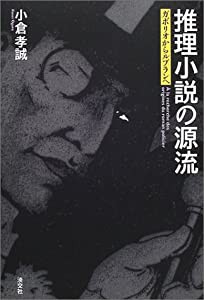 推理小説の源流―ガボリオからルブランへ (知の蔵書21)(中古品)