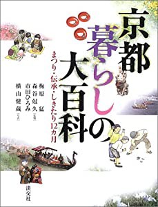 京都暮らしの大百科―まつり・伝承・しきたり12カ月(中古品)