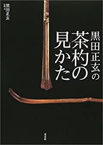 黒田正玄の茶杓の見かた(中古品)