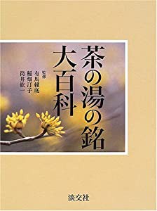 茶の湯の銘大百科(中古品)