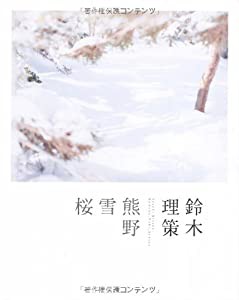 鈴木理策 熊野、雪、桜(中古品)