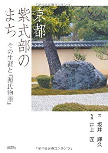 京都 紫式部のまち—その生涯と『源氏物語』(中古品)