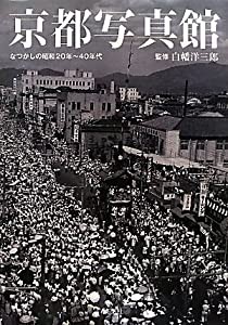 京都写真館―なつかしの昭和20年~40年代(中古品)