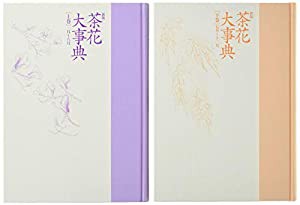 新版 茶花大事典(中古品)