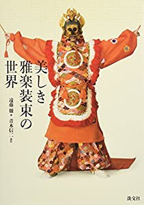 美しき雅楽装束の世界(中古品)