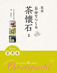 実用 自分でつくる茶懐石2 Spring 2月 3月 4月(中古品)