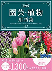 最新園芸・植物用語集(中古品)