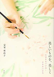 美しいものを、美しく 定家亜由子が描く日本画の世界(中古品)