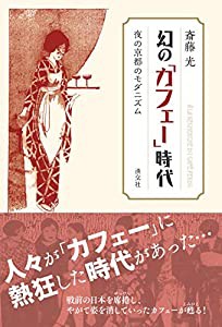 幻の「カフェー」時代 夜の京都のモダニズム(中古品)