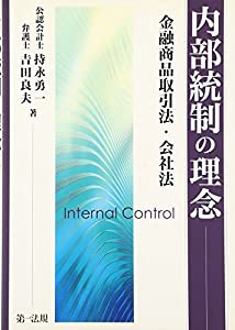 内部統制の理念─金融商品取引法・会社法─(中古品)