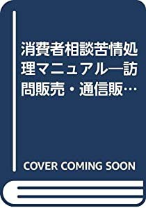 消費者相談苦情処理マニュアル—訪問販売・通信販売・連鎖販売取引(中古品)