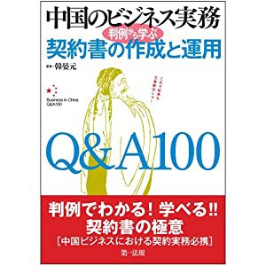 中国のビジネス実務 判例から学ぶ契約書の作成と運用 Q&A100(中古品)