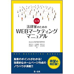 改訂版 法律家のためのWEBマーケティングマニュアル(中古品)