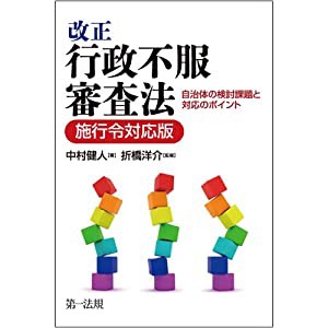 改正行政不服審査法 自治体の検討課題と対応のポイント【施行令対応版】(中古品)