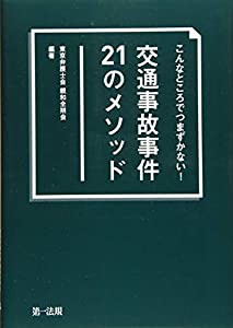 こんなところでつまずかない! 交通事故事件21のメソッド(中古品)