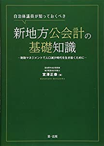 自治体議員が知っておくべき新地方公会計の基礎知識 ~財政マネジメントで人口減少時代を生き抜くために~(中古品)