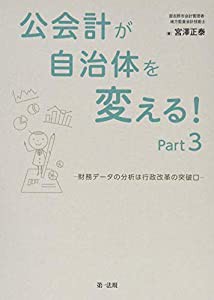 公会計が自治体を変える！Part3−財務データの分析は行政改革の突破口(中古品)