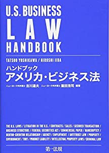 ハンドブック アメリカ・ビジネス法(中古品)
