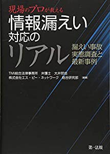 現場のプロが教える 情報漏えい対応のリアル 漏えい事故 実態調査と最新事例(中古品)