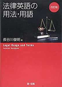 改訂版 法律英語の用法・用語(中古品)