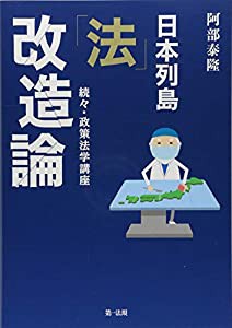 日本列島「法」改造論――続々・政策法学講座(中古品)