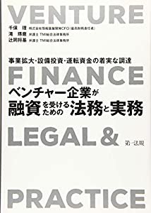 ~事業拡大・設備投資・運転資金の着実な調達~ベンチャー企業が融資を受けるための法務と実務(中古品)