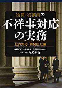 役員・従業員の不祥事対応の実務 社外対応・再発防止編(中古品)