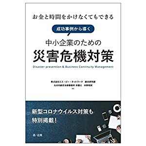 ~お金と時間をかけなくてもできる~ 成功事例から導く中小企業のための災害危機対策(中古品)