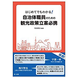 はじめてでもわかる! 自治体職員のための観光政策立案必携(中古品)