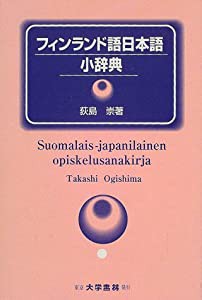 フィンランド語日本語小辞典(中古品)