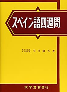 スペイン語四週間(中古品)