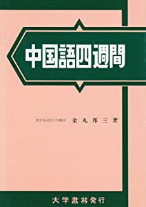 中国語四週間(中古品)