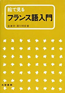 絵で見るフランス語入門(中古品)